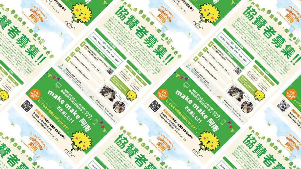 徳島県南の情報を発信の広報活動のためのフライヤーとショップカード制作。